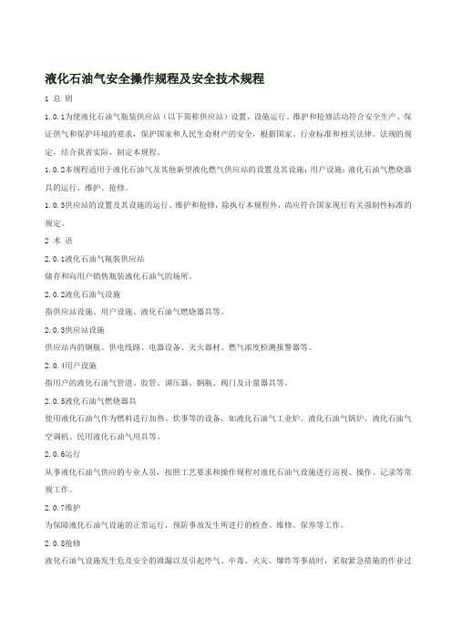 液化石油气安全技术规程