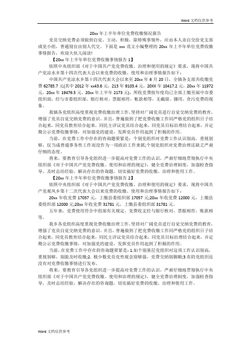 20xx年上半年单位党费收缴情况报告