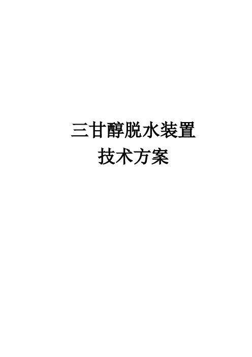 三甘醇脱水技术方案2007919