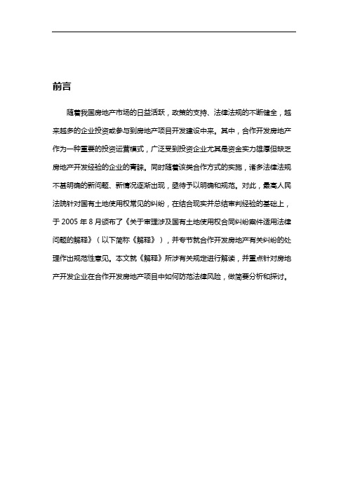 房地产合作开发的民事法律风险及防范