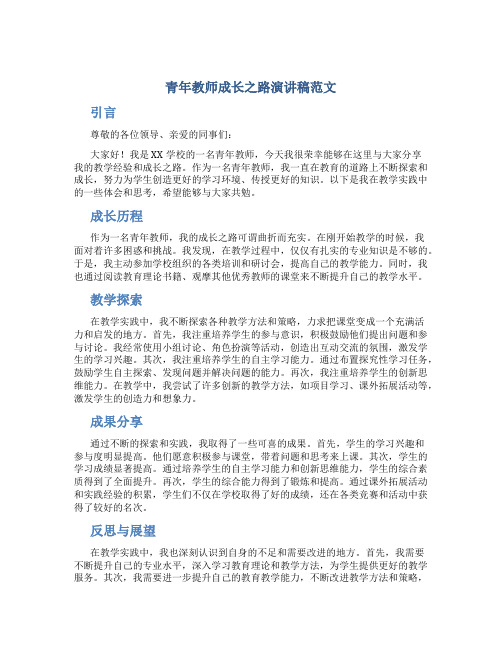 青年教师成长之路演讲稿范文