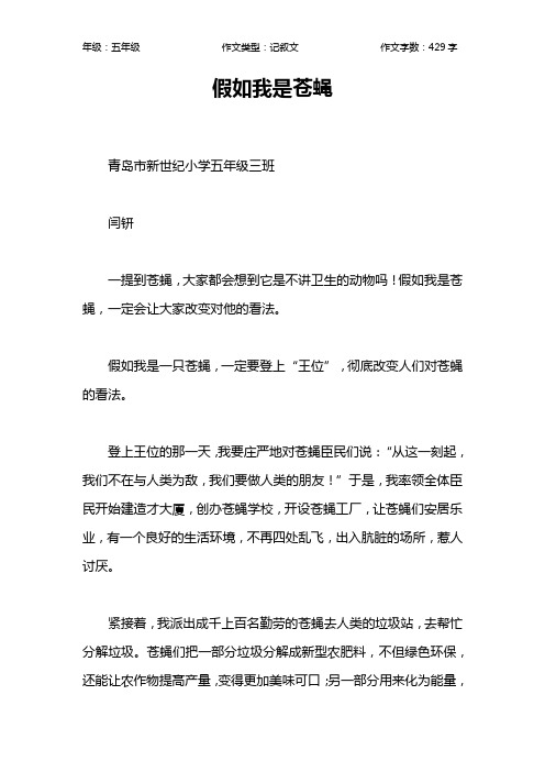 假如我是苍蝇作文【小学五年级400字】