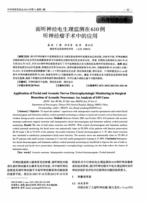 面听神经电生理监测在610例听神经瘤手术中的应用