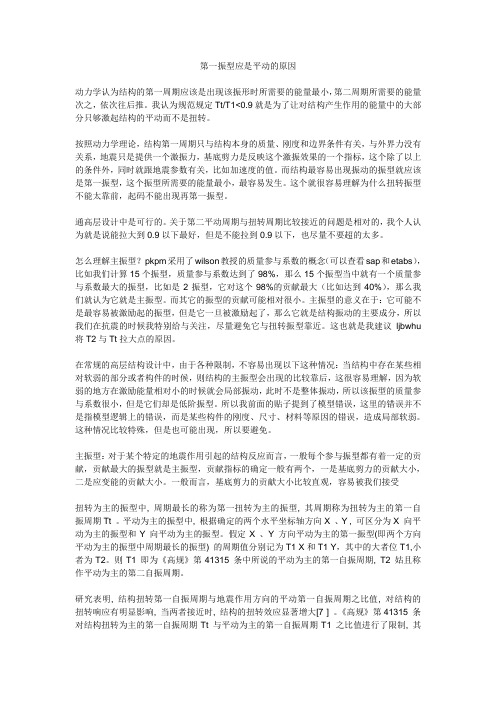 第一振型应是平动的原因