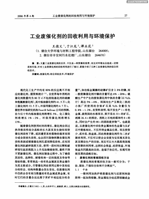 工业废催化剂的回收利用与环境保护