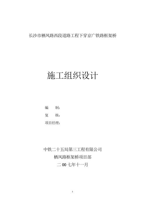 铁路既有线框架桥顶进施工组织设计汇总