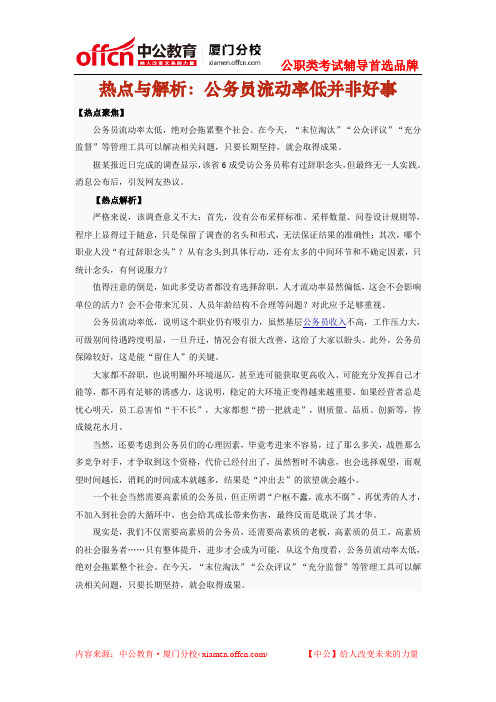 2014年厦门福建省公务员面试热点与解析：公务员流动率低并非好事