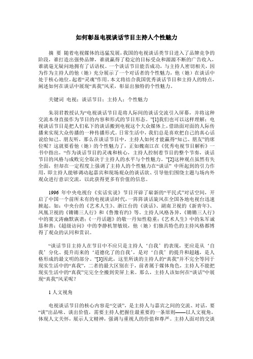 如何彰显电视谈话节目主持人个性魅力