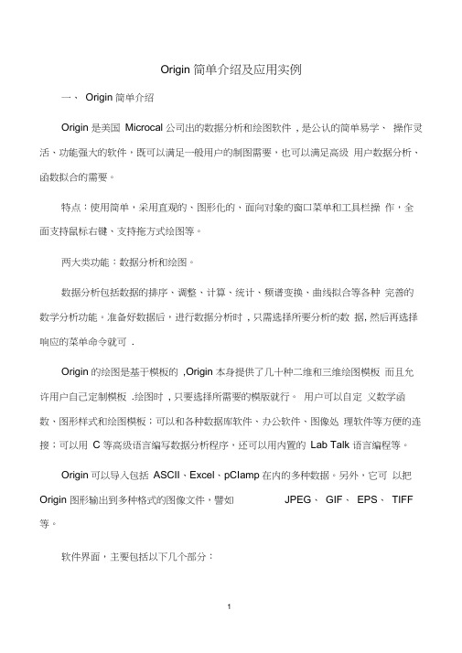Origin简单介绍及应用实例