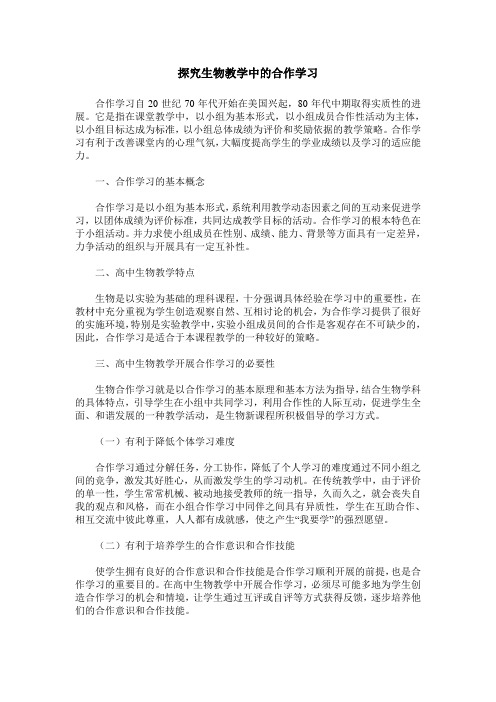 探究生物教学中的合作学习