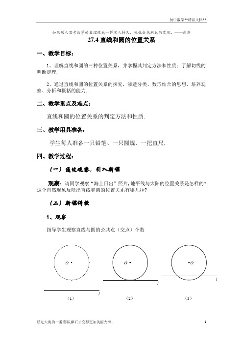 沪教版(上海)数学九年级第二学期-27.4  直线和圆的位置关系 教案   