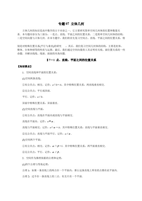 高考数学二轮复习专题07 立体几何-2021年高考数学(理)二轮专项复习