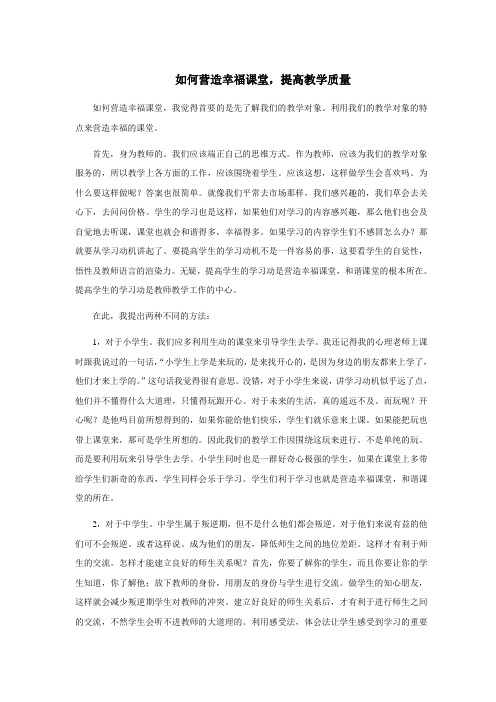 如何营造幸福课堂,提高教学质量