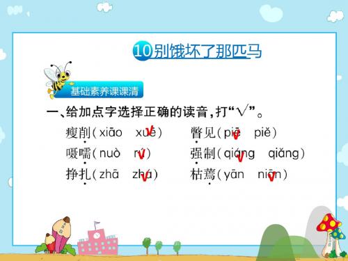 六年级上册语文习题10别饿坏了那匹马