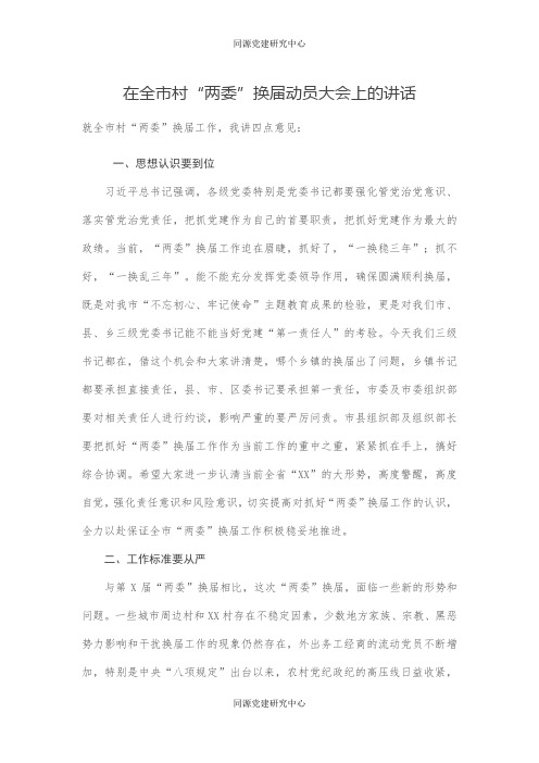 在全市村“两委”换届动员大会上的讲话