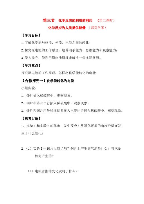 高中化学 反应的利用第二课时教案 鲁科版必修2