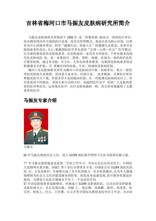 吉林省梅河口市马振友皮肤病研究所