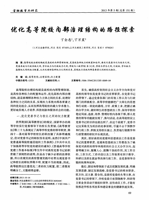 优化高等院校内部治理结构的路径探索