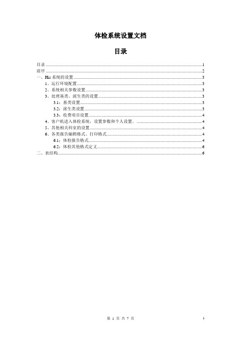 体检系统设置资料