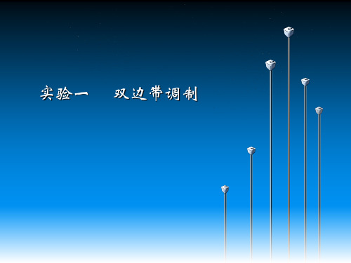 实验一 双边带调制