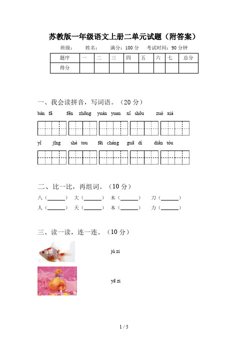 苏教版一年级语文上册二单元试题(附答案)