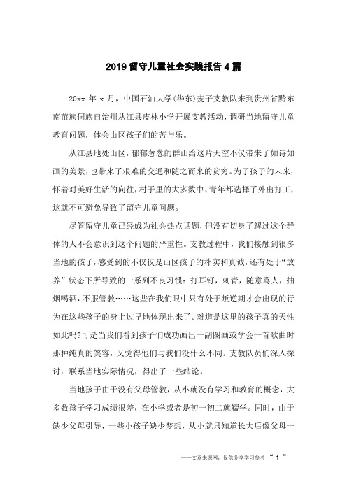 2019留守儿童社会实践报告4篇