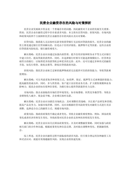 民营企业融资存在的风险与对策探析