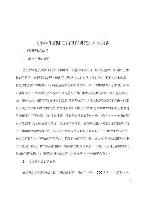 《城乡结合部小学生创意鹅卵石画的教学指导研究》开题报告