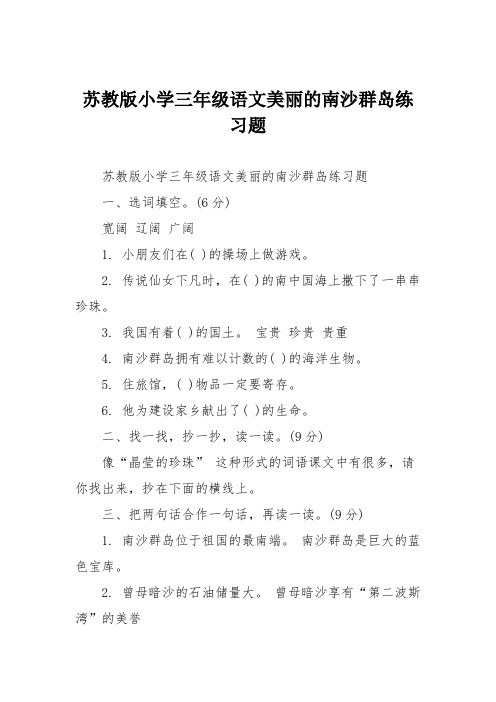 苏教版小学三年级语文美丽的南沙群岛练习题