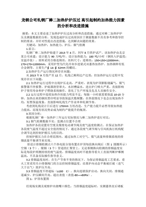 龙钢公司轧钢厂棒二加热炉炉压过 高引起制约加热能力因素的分析和改进措施