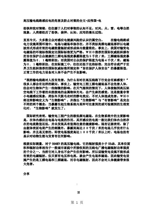 高压输电线路感应电的危害及防止对策word精品文档23页