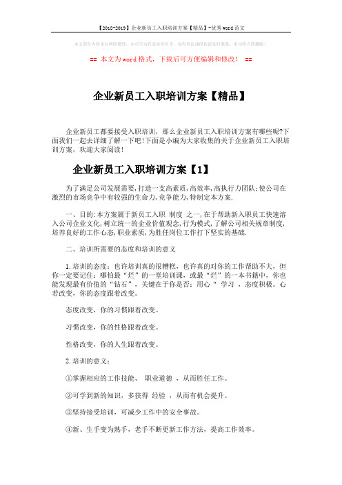 【2018-2019】企业新员工入职培训方案【精品】-优秀word范文 (3页)