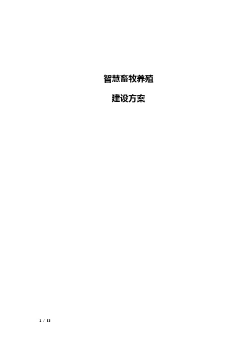 智慧畜牧养殖建设方案