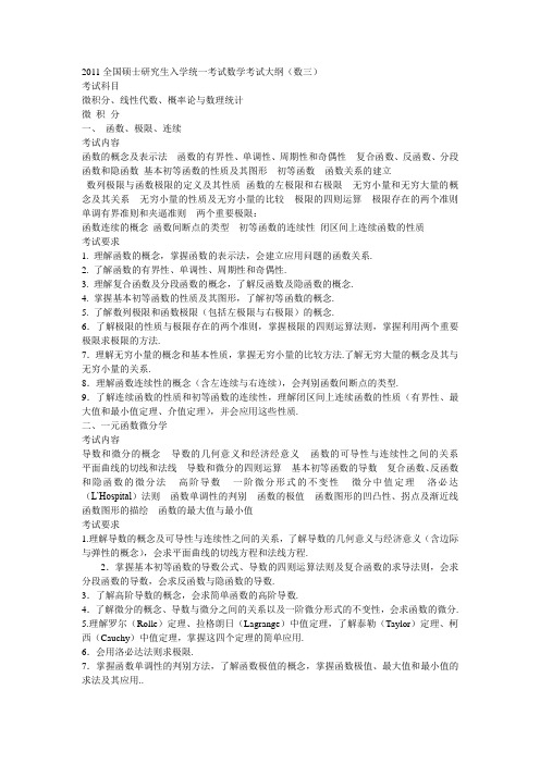 2011数学三考研大纲