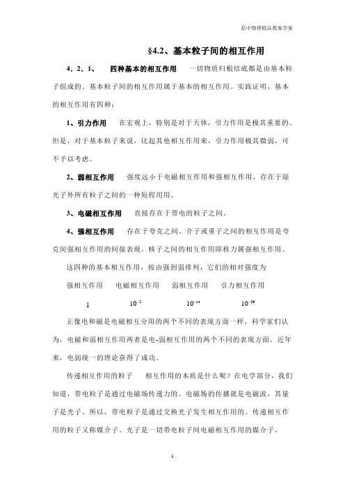 高中物理奥赛之相对论—4.2.基本粒子间的相互作用