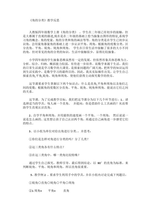 《角的分类》教学反思