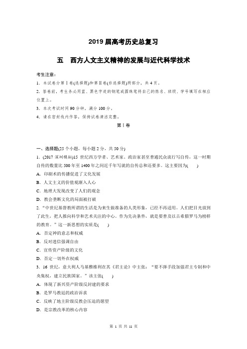 2019届高考历史总复习 西方人文主义精神的发展与近代科学技术