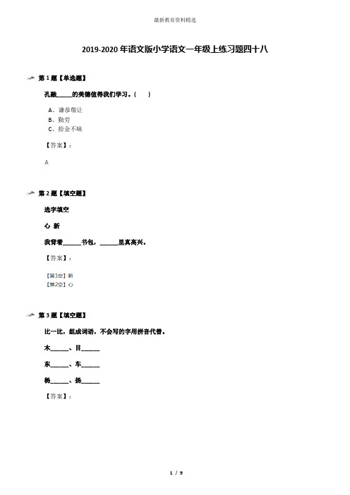 2019-2020年语文版小学语文一年级上练习题四十八