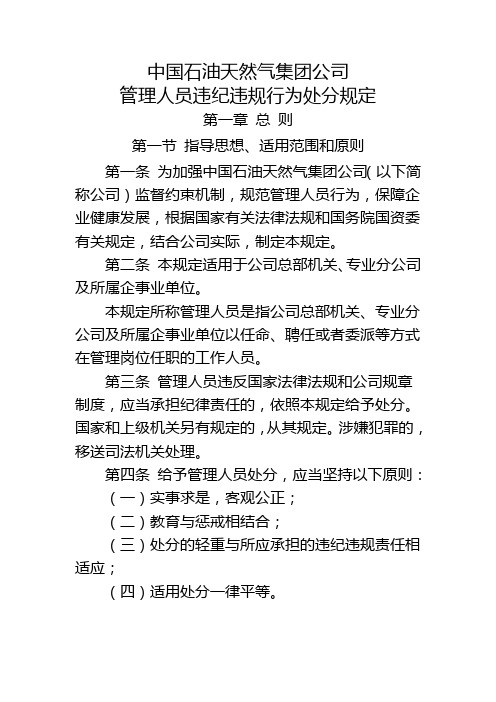 中国石油天然气集团公司管理人员违纪违规行为处分规定.doc