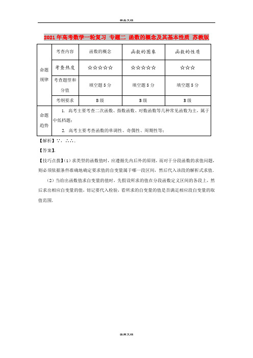 2021年高考数学一轮复习 专题二 函数的概念及其基本性质 苏教版