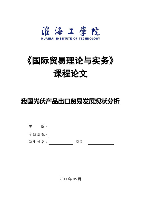 我国光伏产品出口贸易发展现状分析