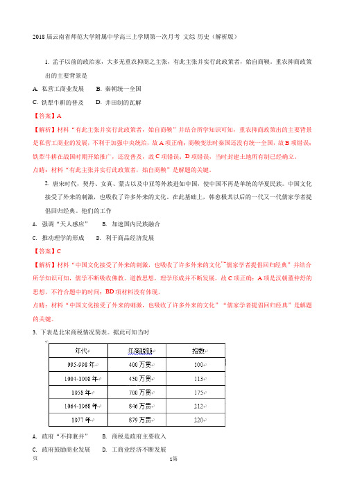 2018届云南省师范大学附属中学高三上学期第一次月考 文综-历史(解析版)