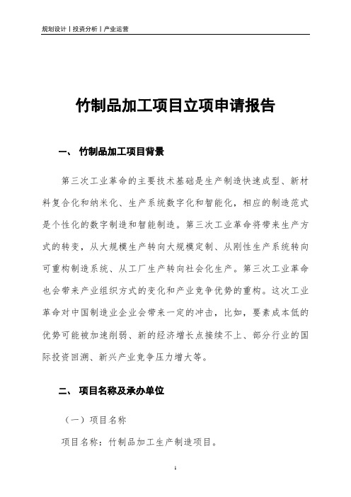 竹制品加工项目立项申请报告