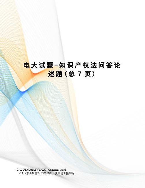 电大试题-知识产权法问答论述题