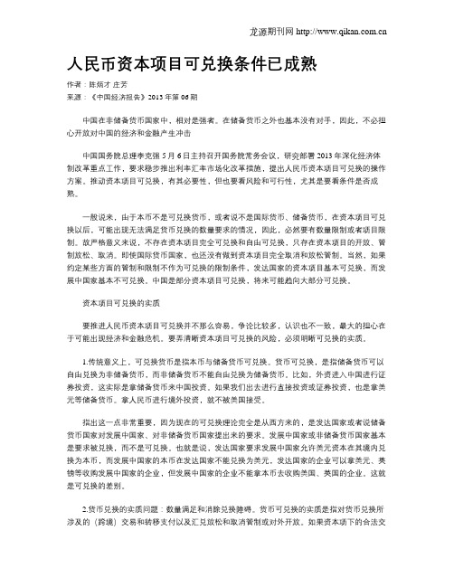 人民币资本项目可兑换条件已成熟