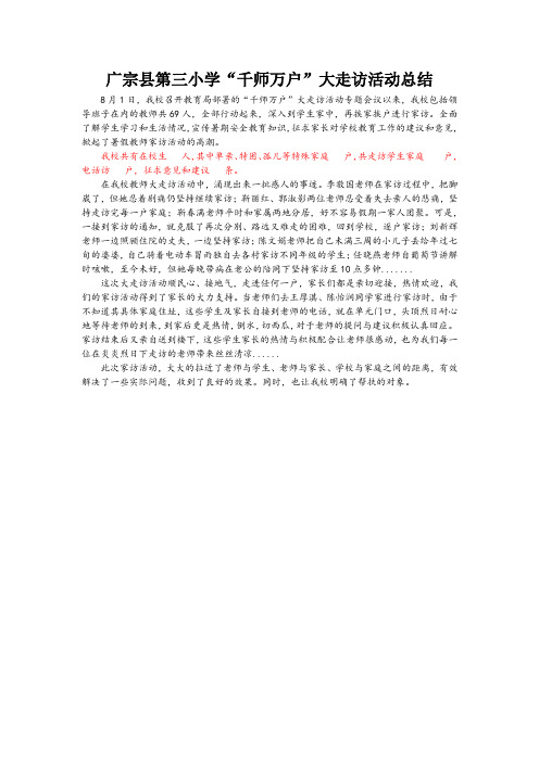 广宗县第三小学“千师万户”大走访活动总结