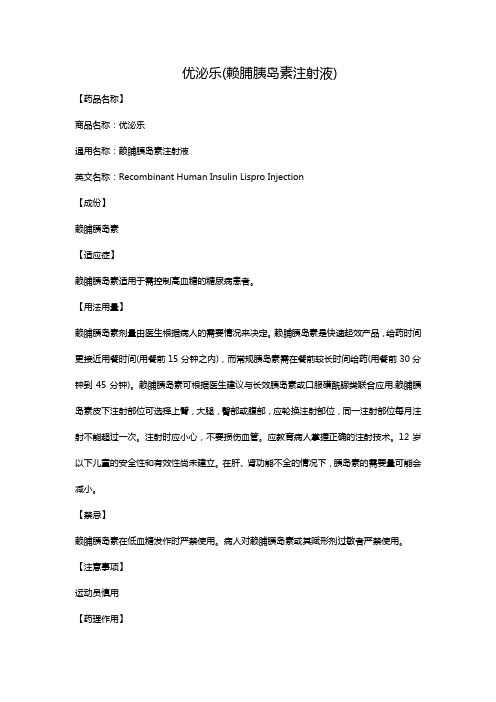 优泌乐(赖脯胰岛素注射液)