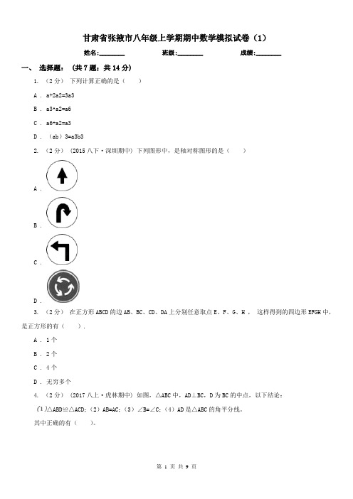 甘肃省张掖市八年级上学期期中数学模拟试卷(1)