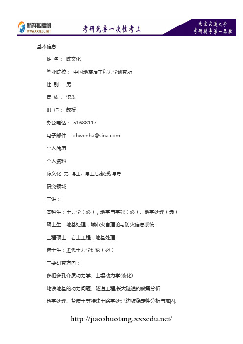 北京交通大学土木建筑工程学院硕导介绍：陈文化-新祥旭考研辅导