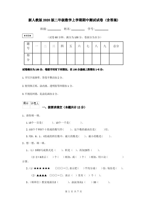 新人教版2020版二年级数学上学期期中测试试卷 (含答案)